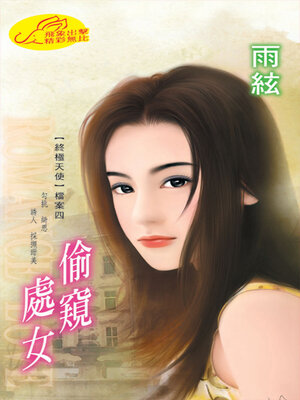 cover image of 偷窺處女《終極天使：檔案4》